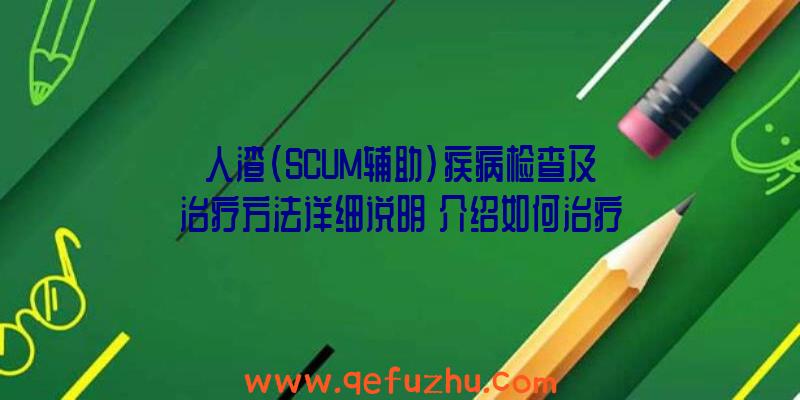 人渣(SCUM辅助)疾病检查及治疗方法详细说明